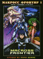 Изображение товара Макросс Фронтир (13 эпизодов)