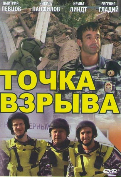 Точка взрыва (4 серии) на DVD Точка взрыва (4 серии) на DVD