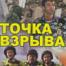 Точка взрыва (4 серии) на DVD Точка взрыва (4 серии) на DVD