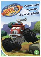 Изображение товара Метеор и крутые тачки Крутые гонки Лучшие гонки Зажигайки