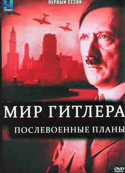 Мир Гитлера послевоенные планы 1 Сезон (6 серий) на DVD