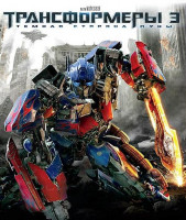 Изображение товара Трансформеры 3 Темная сторона Луны