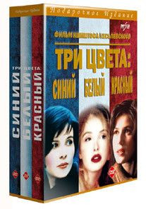 Три цвета Синий Белый Красный (3 DVD) на DVD
