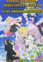 Изображение товара Король демонов попытайтесь снова (12 серий) / Ты же любишь мамочку (12 серий) (2 DVD)