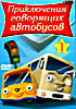 Приключения говорящих автобусов  на DVD