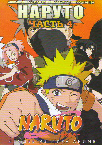 Наруто ТВ 4 Часть (91-120 серии) (2 DVD) на DVD Наруто ТВ 4 Часть (91-120 серии) (2 DVD) на DVD
