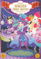 Изображение товара Вся вся школа Эвер Афтер (Школа Эвер Афтер Дорога в страну чудес / Школа Эвер Афтер Любимые истории / Школа Эвер Афтер День коронации / Школа Эвер Афт