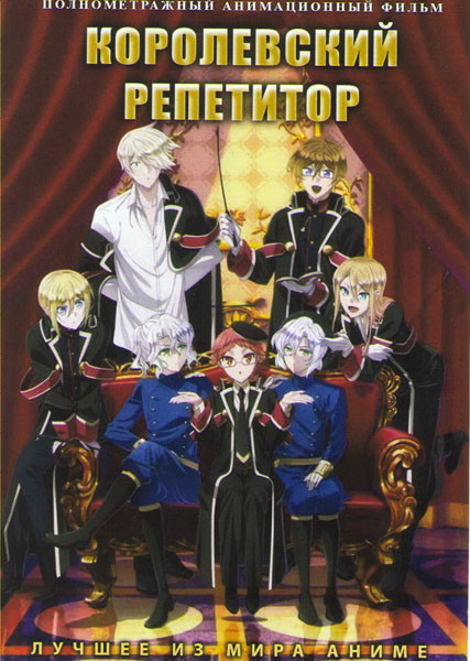 Королевский репетитор на DVD