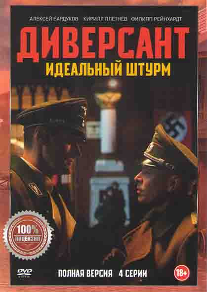 Диверсант 4 Идеальный штурм (4 серии)* на DVD
