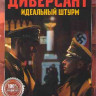 Диверсант 4 Идеальный штурм (4 серии)* на DVD
