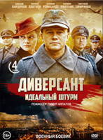 Изображение товара Диверсант 4 Идеальный штурм (4 серии)*