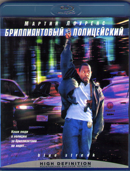 Бриллиантовый полицейский (Blu-ray)* на Blu-ray Бриллиантовый полицейский (Blu-ray)* на Blu-ray