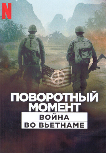 Поворотный момент Война во Вьетнаме 1 Сезон (5 серий) (2DVD) на DVD