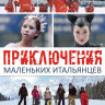 Приключения маленьких итальянцев в России на DVD