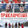Приключения маленьких итальянцев в России на DVD Приключения маленьких итальянцев в России на DVD