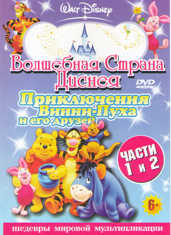 Приключения Винни Пуха / Мои друзья Тигруля и Винни Тайны волшебного леса на DVD Приключения Винни Пуха / Мои друзья Тигруля и Винни Тайны волшебного леса на DVD