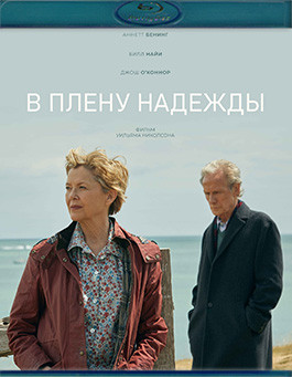 В плену надежды (Blu-ray)* на Blu-ray