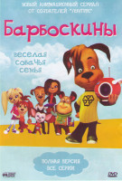 Изображение товара Барбоскины (22 серии)