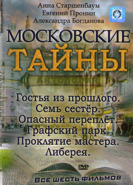 Московские тайны 6 Сезонов на DVD