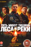 Изображение товара Пять минут тишины 6 Сезон Леса и реки (10 серий)