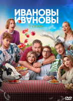 Изображение товара Ивановы Ивановы 7 Сезон (12 серий) (2DVD)*