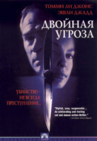 Изображение товара Двойная угроза (Двойной просчет)