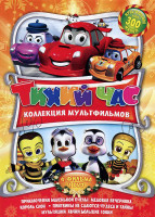 Изображение товара Тихий час 2 Выпуск (Приключения маленькой пчелы Медовая вечеринка / Король Слон / Тачки Большие гонки (3 серии) / Пингвины не сдаются Чудеса и тайны)