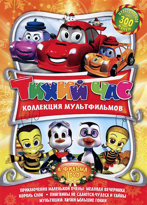 Тихий час 2 Выпуск (Приключения маленькой пчелы Медовая вечеринка / Король Слон / Тачки Большие гонки (3 серии) / Пингвины не сдаются Чудеса и тайны) на DVD Тихий час 2 Выпуск (Приключения маленькой пчелы Медовая вечеринка / Король Слон / Тачки Большие гонки (3 серии) / Пингвины не сдаются Чудеса и тайны) на DVD