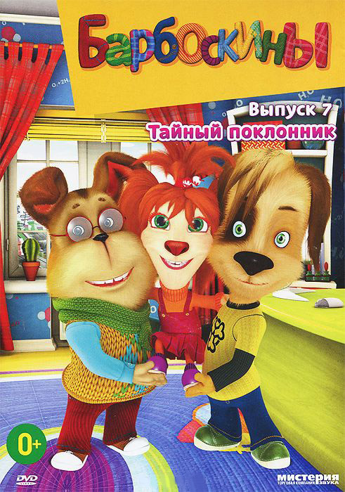 Барбоскины 7 Выпуск Тайный поклонник (13 серий) на DVD