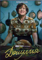 Изображение товара Джулия 1 Сезон (8 серий) (2DVD)