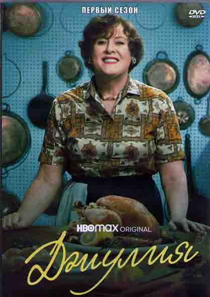 Джулия 1 Сезон (8 серий) (2DVD) на DVD