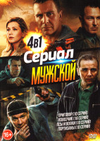 Изображение товара Мужской сериал 4 в 1 (Приговор (10 серий) / Извозчик (16 серий) / Псы и волки (10 серий) / Партизаны (10 серий))