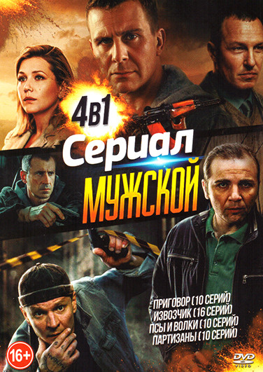 Мужской сериал 4 в 1 (Приговор (10 серий) / Извозчик (16 серий) / Псы и волки (10 серий) / Партизаны (10 серий)) на DVD Мужской сериал 4 в 1 (Приговор (10 серий) / Извозчик (16 серий) / Псы и волки (10 серий) / Партизаны (10 серий)) на DVD