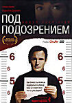 Под подозрением на DVD Под подозрением на DVD