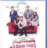Даю год (Blu-ray) на Blu-ray