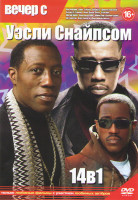 Изображение товара Вечер с Уэсли Снайпсом (Висельник / Хаос / Блэйд 1,2,3 / Нью Джек Сити / Стрелок / Шугар Хилл / Зона высадки / Убийство в Белом доме / Детонатор / Игр