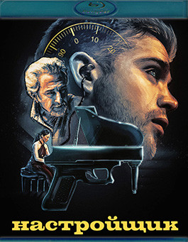 Настройщик (Blu-ray)* на Blu-ray