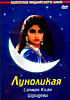 ЛУНОЛИКАЯ на DVD ЛУНОЛИКАЯ на DVD