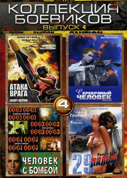 Атака врага/Серебряный чкловек/Человек с бомбой/29 пальм (Коллекция боевиков 4 выпуск (4 в 1)) на DVD Атака врага/Серебряный чкловек/Человек с бомбой/29 пальм (Коллекция боевиков 4 выпуск (4 в 1)) на DVD