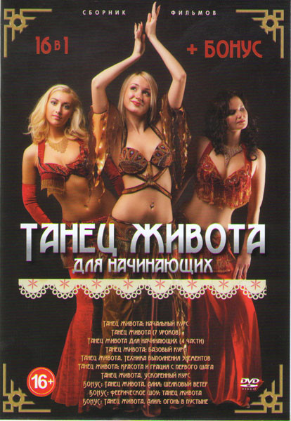 Танец живота для начинающих (Танец живота Начальный курс / Танец живота (7 уроков) / Танец живота для начинающих 4 Части / Танец живота базовый курс / на DVD