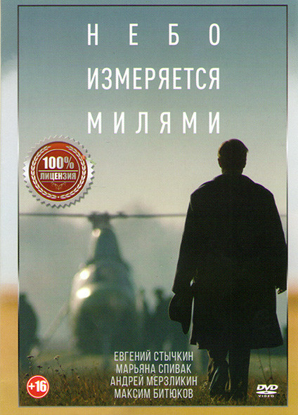 Небо измеряется милями на DVD