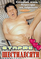 Изображение товара СТАРШЕ ШЕСТИДЕСЯТИ