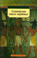 Изображение товара Египетская книга мертвых