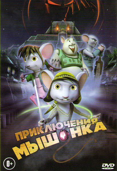 Приключения мышонка на DVD