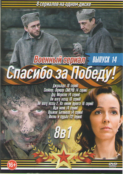 Спасибо за победу 14 Выпуск (Джульбарс (8 серий) / Снайпер Офицер Смерш (4 серии) / Дед Морозов (4 серии) / Ни шагу назад (6 серий) / Ни шагу назад 2  на DVD