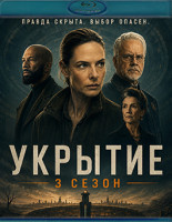 Изображение товара Укрытие (Бункер) 3 Сезон (10 серий(2Blu-ray)*