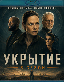 Укрытие (Бункер) 3 Сезон (10 серий(2Blu-ray)* на Blu-ray