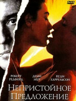 Изображение товара Непристойное предложение*