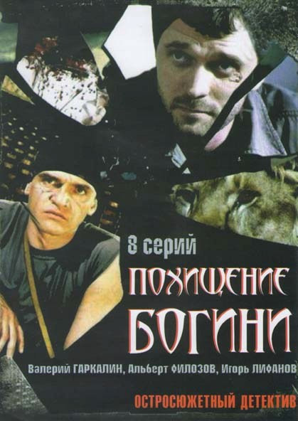 Похищение Богини (8 серий) на DVD