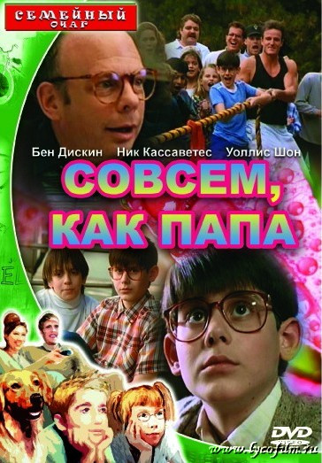 Совсем как папа на DVD